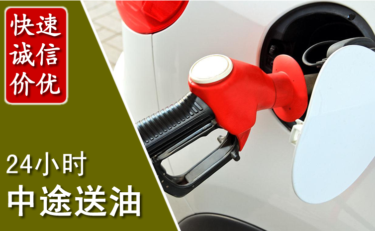 华亭中途汽车送防冻液
