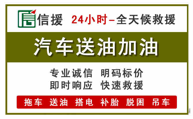 华亭汽车救援送汽油