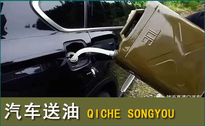 华亭汽车救援送水案例