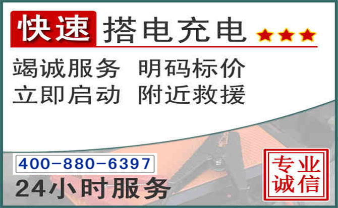华亭汽车电瓶搭电电话