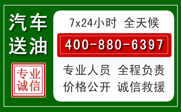 华亭汽车送油救援电话 华亭汽车送油救援电话