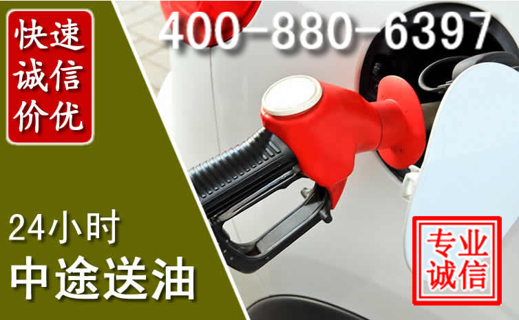 华亭汽车送油救援电话 华亭汽车送油救援电话